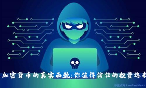 揭示加密货币的真实面貌：你值得信任的投资选择吗？
