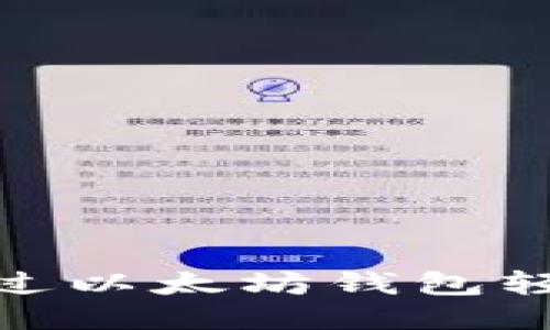 riaoti如何通过以太坊钱包轻松购买比特币