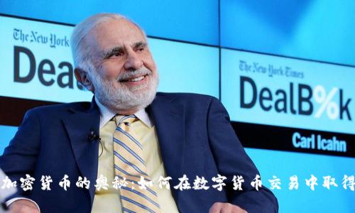 解锁加密货币的奥秘：如何在数字货币交易中取得成功