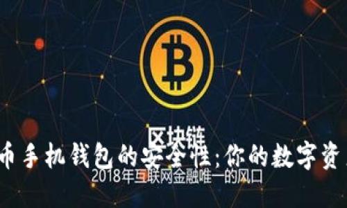 探索比特币手机钱包的安全性：你的数字资产安全吗？