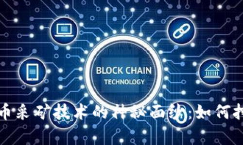 揭开加密货币采矿技术的神秘面纱：如何挖掘数字财富