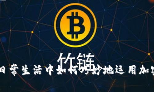 美国日常生活中如何巧妙地运用加密货币