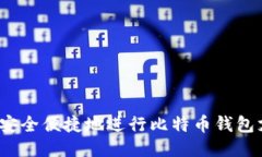 如何安全便捷地进行比特币钱包支付？