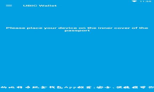 最优秀的比特币现金钱包App推荐：安全、便捷携带你的财富