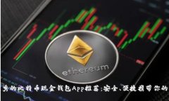 最优秀的比特币现金钱包App推荐：安全、便捷携