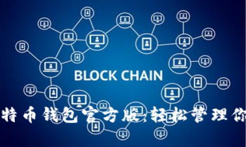 全面解析比特币钱包官方版：轻松管理你的数字资产