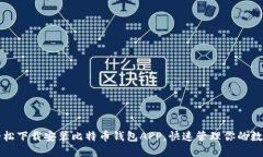 如何轻松下载安装比特币钱包APP，快速管理你的