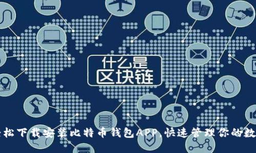 如何轻松下载安装比特币钱包APP，快速管理你的数字资产