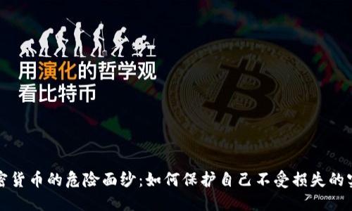 揭开加密货币的危险面纱：如何保护自己不受损失的实用指南