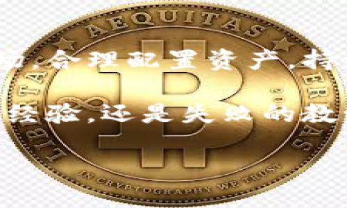   揭开美国加密货币高手的秘密：成功背后的策略与思维 / 

 guanjianci 美国，加密货币，投资策略，区块链，金融科技 /guanjianci 

美国加密货币高手的崛起

在这个瞬息万变的金融科技时代，加密货币已经从一小部分人的实验室项目发展成全球投资者瞩目的焦点。在美国，许多加密货币高手悄然崛起，成为这个新兴领域的佼佼者。他们通过敏锐的洞察力和独特的投资策略，不仅赢得了丰厚的利润，也推动了整个行业的发展。那么，这些加密货币高手到底是如何成功的呢？

头脑灵活：理解市场动态

加密货币市场的波动性是有目共睹的，价格的一次大幅波动可能在瞬间改变投资者的命运。因此，许多美国的加密货币高手非常注重对市场动态的理解与分析。他们通常会密切关注各种市场新闻、社交媒体上的讨论，甚至是一些网络论坛上的小道消息。这种信息的获取虽然看似繁琐，却能够帮助他们发现潜在的投资机会。

例如，某些投资者会在推特上追踪Telegram群组和专家的言论，分析其中的情绪和趋势。他们习惯将这些信息与技术分析相结合，评估某些加密货币的未来表现。通过这样的方式，他们能够在竞争中取得先机，而不是跟风盲目追逐短期暴利。

勇于冒险：合理配置资产

加密货币市场并不适合每个人，尤其是那些风险敏感的人。美国的加密货币高手知道，合理的资产配置是成功的关键。他们通常会将自己的资金分散投资于多个项目，既包括相对稳定的主流币（比如比特币和以太坊），也包括一些高风险、高回报的小币种。

这种做法既能保证一定的收益，同时也能够在一些风险较小的投资中获得稳定的现金流。更重要的是，他们懂得在市场最热的时候不盲目追高，而是科学地评估每个项目的基本面，把握自己的风险暴露。通过这样的逆向思维，他们能够更好地在市场中立足。

拥抱变化：持续学习与更新

加密货币的世界每天都在变化，新技术、新项目层出不穷，因此持续学习是任何成功投资者的必修课。许多美国的加密货币高手会通过阅读最新的科技报告、参加各种研讨会，以及与行业内其他投资者互动来不断更新自己的知识库。

例如，了解区块链技术的深层次原理和趋势，以及各类DeFi（去中心化金融）项目的运作模式，能够让他们在投资时做出更为明智的选择。这种与时俱进的态度也使他们能够更快地识别出市场的风险，为即将到来的波动做好准备。

建立网络：社群的力量

在加密货币的世界中，社群的力量不容忽视。美国的加密货币高手们通常会积极参与到各种社区中，无论是线上还是线下。他们与其他投资者、开发者、技术专家等建立了良好的联系，创造了一个强大的信息共享网络。

通过这样的互动，他们不仅能够获取有价值的见解和建议，还能够在一些升值潜力巨大的项目中获得早期投资的机会。这样的网络关系在某些时候甚至可以决定一笔交易的成败，因为内幕消息的传播速度是非常快的。

心态稳健：面对波动的从容

成功的加密货币投资者永远保持一颗从容的心态。他们知道市场的波动不可避免，因此在价格剧烈波动时，能够保持冷静，理性分析。很多人失败的原因，无不是因为无法控制自己的情绪，被市场的短期波动牵着鼻子走，做出错误的决策。

正如那些成功的投资者所言，真正的稳定收益往往来源于对自身情绪的控制。无论是牛市还是熊市，他们都能够保持清晰的思路，制定长远的计划，而不是盲目追逐利益。

总结：美国加密货币高手的独特之路

归根结底，美国的加密货币高手并非神秘的存在。他们用自己的智慧和行动证明了成功只属于那些愿意学习、勇于冒险和有良好心态的人。他们了解市场，合理配置资产，持续学习，拥抱变化，建立强大的社群网络，最重要的是，在波动中保持一种冷静的态度。

对于想要在加密货币领域立足的人来说，向这些高手学习，吸取他们的经验教训，才是更加明智的选择。每一步都可以是一个宝贵的财富，无论是成功的经验，还是失败的教训，都将指引我们走向更加光明的未来。

随着这一市场的不断成熟，未来的投资者应该认识到，成功不再是偶然，而是一个长期的、不断努力的过程。