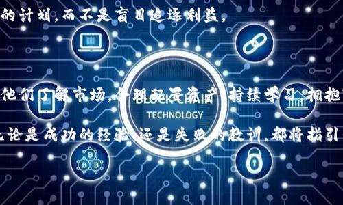   揭开美国加密货币高手的秘密：成功背后的策略与思维 / 

 guanjianci 美国，加密货币，投资策略，区块链，金融科技 /guanjianci 

美国加密货币高手的崛起

在这个瞬息万变的金融科技时代，加密货币已经从一小部分人的实验室项目发展成全球投资者瞩目的焦点。在美国，许多加密货币高手悄然崛起，成为这个新兴领域的佼佼者。他们通过敏锐的洞察力和独特的投资策略，不仅赢得了丰厚的利润，也推动了整个行业的发展。那么，这些加密货币高手到底是如何成功的呢？

头脑灵活：理解市场动态

加密货币市场的波动性是有目共睹的，价格的一次大幅波动可能在瞬间改变投资者的命运。因此，许多美国的加密货币高手非常注重对市场动态的理解与分析。他们通常会密切关注各种市场新闻、社交媒体上的讨论，甚至是一些网络论坛上的小道消息。这种信息的获取虽然看似繁琐，却能够帮助他们发现潜在的投资机会。

例如，某些投资者会在推特上追踪Telegram群组和专家的言论，分析其中的情绪和趋势。他们习惯将这些信息与技术分析相结合，评估某些加密货币的未来表现。通过这样的方式，他们能够在竞争中取得先机，而不是跟风盲目追逐短期暴利。

勇于冒险：合理配置资产

加密货币市场并不适合每个人，尤其是那些风险敏感的人。美国的加密货币高手知道，合理的资产配置是成功的关键。他们通常会将自己的资金分散投资于多个项目，既包括相对稳定的主流币（比如比特币和以太坊），也包括一些高风险、高回报的小币种。

这种做法既能保证一定的收益，同时也能够在一些风险较小的投资中获得稳定的现金流。更重要的是，他们懂得在市场最热的时候不盲目追高，而是科学地评估每个项目的基本面，把握自己的风险暴露。通过这样的逆向思维，他们能够更好地在市场中立足。

拥抱变化：持续学习与更新

加密货币的世界每天都在变化，新技术、新项目层出不穷，因此持续学习是任何成功投资者的必修课。许多美国的加密货币高手会通过阅读最新的科技报告、参加各种研讨会，以及与行业内其他投资者互动来不断更新自己的知识库。

例如，了解区块链技术的深层次原理和趋势，以及各类DeFi（去中心化金融）项目的运作模式，能够让他们在投资时做出更为明智的选择。这种与时俱进的态度也使他们能够更快地识别出市场的风险，为即将到来的波动做好准备。

建立网络：社群的力量

在加密货币的世界中，社群的力量不容忽视。美国的加密货币高手们通常会积极参与到各种社区中，无论是线上还是线下。他们与其他投资者、开发者、技术专家等建立了良好的联系，创造了一个强大的信息共享网络。

通过这样的互动，他们不仅能够获取有价值的见解和建议，还能够在一些升值潜力巨大的项目中获得早期投资的机会。这样的网络关系在某些时候甚至可以决定一笔交易的成败，因为内幕消息的传播速度是非常快的。

心态稳健：面对波动的从容

成功的加密货币投资者永远保持一颗从容的心态。他们知道市场的波动不可避免，因此在价格剧烈波动时，能够保持冷静，理性分析。很多人失败的原因，无不是因为无法控制自己的情绪，被市场的短期波动牵着鼻子走，做出错误的决策。

正如那些成功的投资者所言，真正的稳定收益往往来源于对自身情绪的控制。无论是牛市还是熊市，他们都能够保持清晰的思路，制定长远的计划，而不是盲目追逐利益。

总结：美国加密货币高手的独特之路

归根结底，美国的加密货币高手并非神秘的存在。他们用自己的智慧和行动证明了成功只属于那些愿意学习、勇于冒险和有良好心态的人。他们了解市场，合理配置资产，持续学习，拥抱变化，建立强大的社群网络，最重要的是，在波动中保持一种冷静的态度。

对于想要在加密货币领域立足的人来说，向这些高手学习，吸取他们的经验教训，才是更加明智的选择。每一步都可以是一个宝贵的财富，无论是成功的经验，还是失败的教训，都将指引我们走向更加光明的未来。

随着这一市场的不断成熟，未来的投资者应该认识到，成功不再是偶然，而是一个长期的、不断努力的过程。