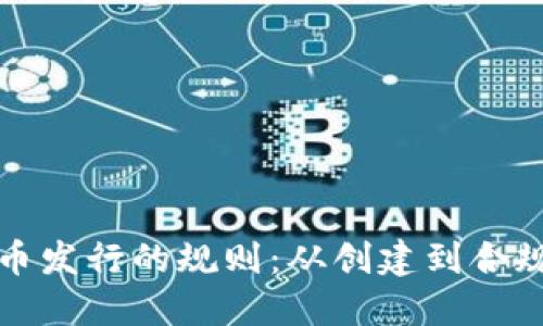 探索加密货币发行的规则：从创建到合规的完整指南