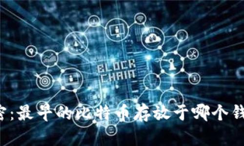 解密：最早的比特币存放于哪个钱包？