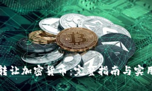轻松转让加密货币：完整指南与实用技巧
