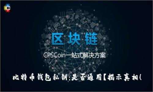 比特币钱包私钥：是否通用？揭示真相！