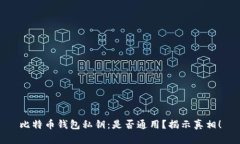比特币钱包私钥：是否通用？揭示真相！