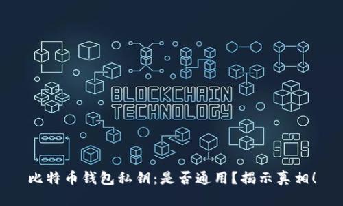 比特币钱包私钥：是否通用？揭示真相！