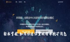 轻松掌握：如何快速设置比特币挖矿钱包