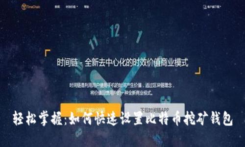 轻松掌握：如何快速设置比特币挖矿钱包