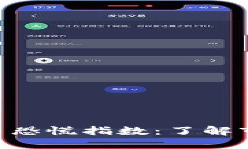 快速查询加密货币恐慌指数：了解市场情绪，助您决策