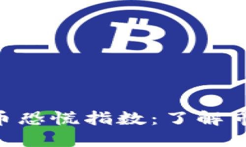 快速查询加密货币恐慌指数：了解市场情绪，助您决策