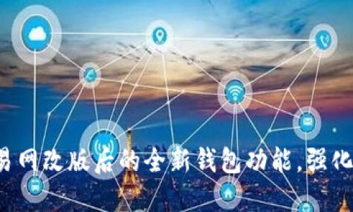 探索比特币交易网改版后的全新钱包功能，强化您的交易体验！