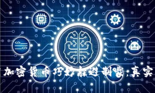 如何利用加密货币巧妙躲避制裁：真实案例分析