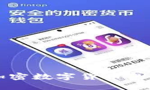 探索Pi币：加密数字货币的未来与机遇