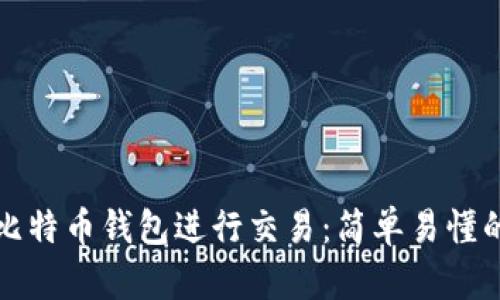 如何使用比特币钱包进行交易：简单易懂的操作指南