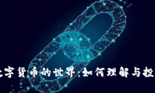 深入探索加密数字货币的世界：如何理解与投资这些数字资产