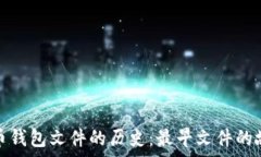   揭秘比特币钱包文件的历史：最早文件的故事与