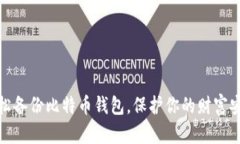 轻松备份比特币钱包，保护你的财富安全