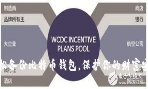 轻松备份比特币钱包，保护你的财富安全