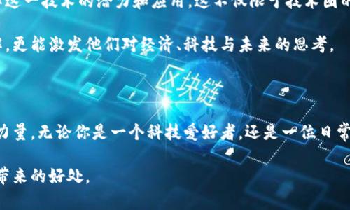 baioti加密货币如何推动一个更美好的世界：探索其影响与未来/baioti

加密货币, 区块链, 经济公平, 金融包容性, 数字货币/guanjianci

引言：加密货币的崛起

在过去的十年中，加密货币如潮水般涌现，改变了我们理解和使用货币的方式。比特币、以太坊等数字货币已经成为全球金融市场的重要组成部分。这不仅是一种投资工具，更是一个经济范式的转变。加密货币的本质是去中心化和透明化，这对我们的社会和经济结构产生了深远影响。

金融包容性：打破传统的桎梏

想象一下，在某些国家和地区，银行的可接触性依然低下，很多人甚至无法开立一个银行账户。传统金融体系常常让一部分人被排斥在外。而加密货币的出现，恰恰是为了改变这一现状。通过区块链技术，任何人只要有互联网接入，就能参与到全球经济中来。无论在哪里，你都可以通过手机获得数字货币，不再依赖于银行的服务。

这意味着，更多的人能够以低成本参与到经济活动中。以前需要高额手续费的跨国转账，如今可以在几分钟内完成，让即使是偏远地区的人们，也能轻松接入全球市场。这种金融包容性是对传统金融体系的重大挑战，同时也是对一个更美好社会的期许。

经济公平：为每个人提供机会

过去，财富通常集中在少数人手中，而加密货币能够打破这种不平等。通过去中心化的货币系统，任何人都可以通过努力工作和创新实现财富的积累。加密货币的引入使得人们可以直接与其他个体或企业交易，而不再依靠传统的中介。这为小企业提供了更广阔的市场，也让那些有创意、有想法的人能够更容易地融资和实现他们的梦想。

例如，很多艺术家和创作者通过NFT（不可替代代币）技术，可以直接向粉丝出售自己的作品，获得公平的回报，而传统艺术市场中的经纪人和画廊常常会抽取大量佣金。这不仅改变了艺术行业的商业模式，还为更多的创作者提供了展示才能的平台。

透明性与安全性：建立信任的基础

加密货币的一个核心优势在于其背后的区块链技术。区块链是一种去中心化的分布式账本，所有的交易都记录在区块链上，任何人都可以查看。这种透明性建立了信任，尤其是在那些腐败和不透明的地区，区块链可以作为一种保障，确保交易的公正和安全。

无论是在捐款、采购还是投票中，这种透明的系统都能够降低欺诈的风险，增加参与者的信任感。人们更加愿意参与到经济活动中去，因为他们知道自己的资金是安全的，他们的利益是受到保护的。

智力资产与创新：给未来注入活力

在加密货币的影响下，整个社会正在经历一场创新的革命。许多基于区块链的项目正在涌现，涉及医疗、教育、艺术、供应链等多个领域。这些项目不仅提升了效率，还推动了资源的最配置。我们可以看到，越来越多的初创企业致力于解决现实生活中的问题，这种创新的激情正是加密货币世界赋予我们的力量。

就像任何技术一样，加密货币也带来了风险，其中包括波动性、监管不确定性等。但这并不妨碍它为社会带来的积极变化。我们必须以开放的心态来面对这些挑战，而不是逃避。

教育与普及：让更多人受益

为了实现加密货币的美好愿景，我们需要全民来参与。教育是关键。越来越多的高校和机构开始提供有关区块链和加密货币的课程，帮助人们了解这一技术的潜力和应用，这不仅限于技术圈的专业人士，而是希望让每一位普通大众都能理解并参与到这个革命性变化中。

此外，社交媒体和社区也在发挥重要作用，通过分享经验和知识，帮助新用户减少入门的阻碍。这个过程不仅会让人们对加密货币产生更深的理解，更能激发他们对经济、科技与未来的思考。

总结：迈向一个更美好的未来

通过加密货币，我们正在形成一个更加公平、透明和包容的经济体系。尽管这条道路上仍然存在挑战，但无疑，加密货币正是推动这一变革的重要力量。无论你是一个科技爱好者，还是一位日常用户，都可以深度参与到这一波变革中来，推动社会的进步和经济的发展。最终，加密货币让世界变得更美好！

仍然我们要提醒自己，技术并不是万能的，关键在于我们如何使用它。只有通过理智、谨慎的方式来拥抱这一变革，我们才能真正享受到加密货币带来的好处。