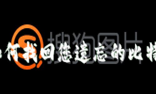 重拾失落：如何找回您遗忘的比特币钱包备份