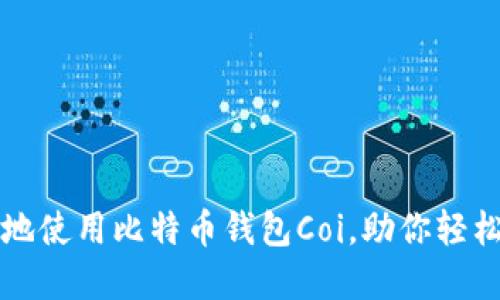 如何安全高效地使用比特币钱包Coi，助你轻松管理数字资产