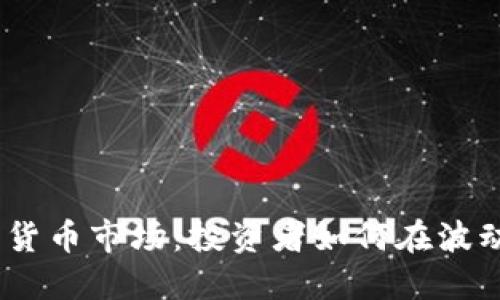 2023年加密货币市场：投资者如何在波动中寻找机遇