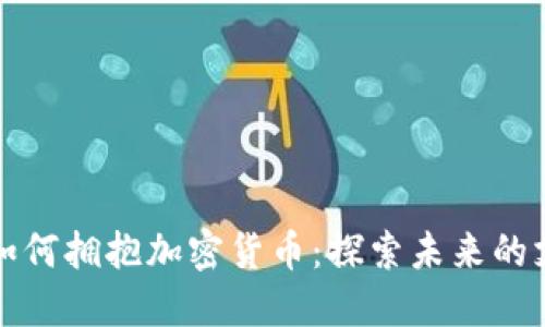 保时捷如何拥抱加密货币：探索未来的支付方式