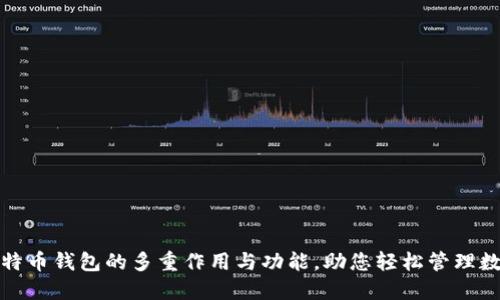 探索比特币钱包的多重作用与功能，助您轻松管理数字资产