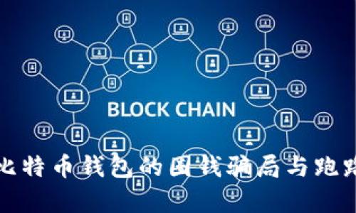 揭露比特币钱包的圈钱骗局与跑路真相