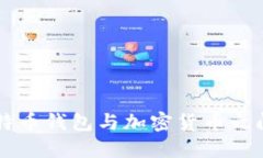 深入探讨比特币钱包与加密货币之间的紧密关系