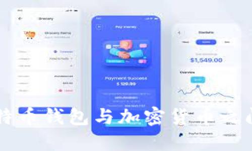 深入探讨比特币钱包与加密货币之间的紧密关系