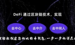 如何轻松创建您的比特币钱包：一步一步的详尽