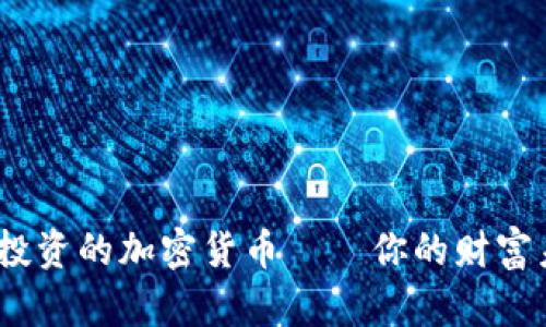 2023年最值得投资的加密货币——你的财富未来从这里开始