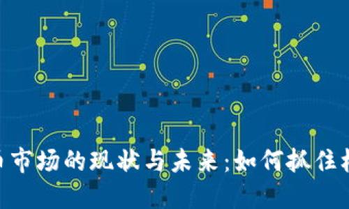 美国加密货币市场的现状与未来：如何抓住机遇，拥抱变革