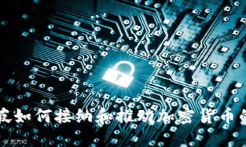 新加坡如何接纳和推动加密货币的发展