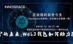 比特币挖矿的未来：Web3钱包如何助力隐私和安全