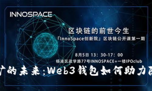 比特币挖矿的未来：Web3钱包如何助力隐私和安全