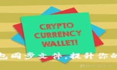 轻松获取比特币钱包同步文件，提升你的加密货