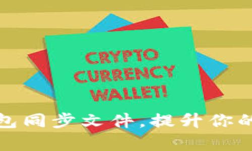 轻松获取比特币钱包同步文件，提升你的加密货币管理效率